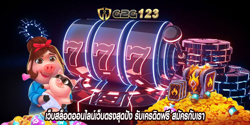 เว็บสล็อตออนไลน์เว็บตรงสุดปัง รับเครดิตฟรี สมัครกับเรา