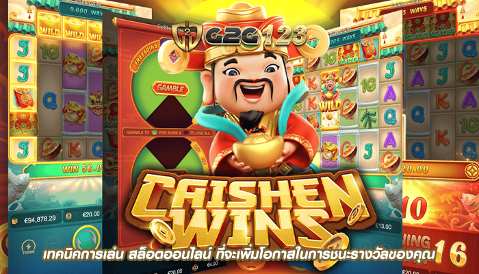 เทคนิคการเล่น สล็อตออนไลน์ ที่จะเพิ่มโอกาสในการชนะรางวัลของคุณ