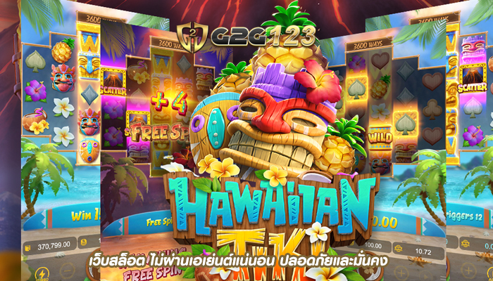 เว็บสล็อต ไม่ผ่านเอเย่นต์แน่นอน ปลอดภัยและมั่นคง