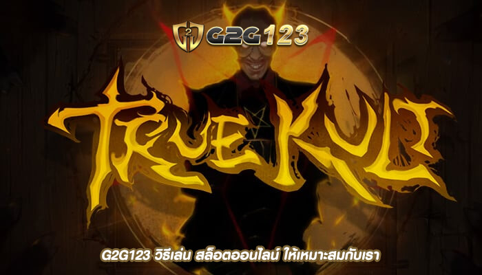 G2G123 วิธีเล่น สล็อตออนไลน์ ให้เหมาะสมกับเรา
