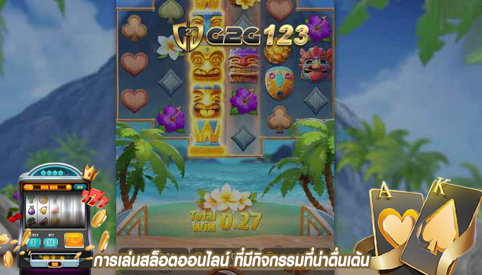 การเล่นสล็อตออนไลน์ ที่มีกิจกรรมที่น่าตื่นเต้น