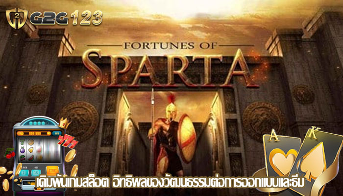 เดิมพันเกมสล็อต อิทธิพลของวัฒนธรรมต่อการออกแบบและธีม