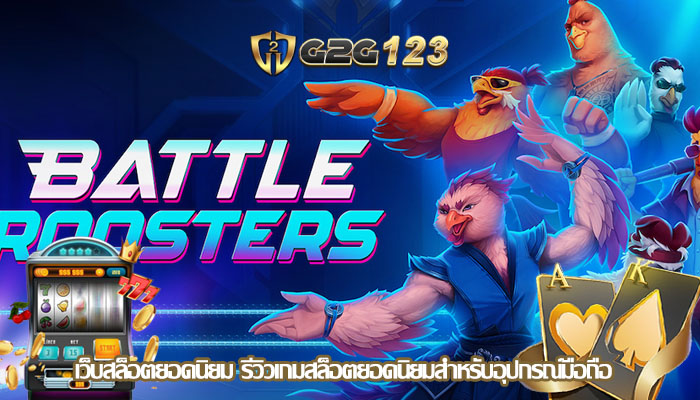 เว็บสล็อตยอดนิยม รีวิวเกมสล็อตยอดนิยมสำหรับอุปกรณ์มือถือ