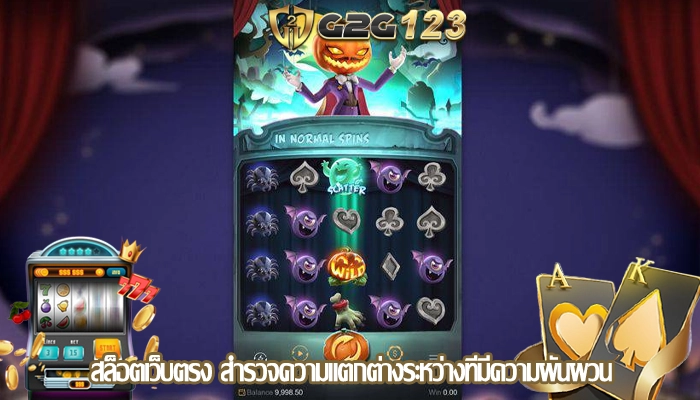 สล็อตเว็บตรง สำรวจความแตกต่างระหว่างที่มีความผันผวน