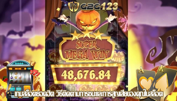 เกมสล็อตยอดฮิต วิธีติดตามการชนะและการสูญเสียของคุณในสล็อต