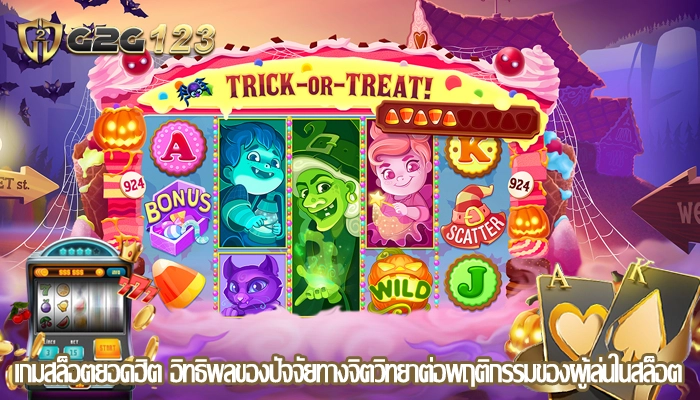 เกมสล็อตยอดฮิต อิทธิพลของปัจจัยทางจิตวิทยาต่อพฤติกรรมของผู้เล่นในสล็อต