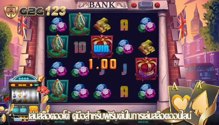 เล่นสล็อตออโต้ คู่มือสำหรับผู้เริ่มต้นในการเล่นสล็อตออนไลน์