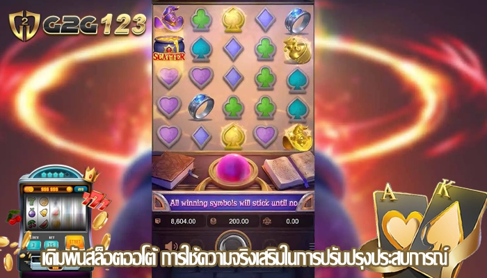 เดิมพันสล็อตออโต้ การใช้ความจริงเสริมในการปรับปรุงประสบการณ์
