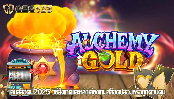 เล่นสล็อตปี2025 วิธีสังเกตและหลีกเลี่ยงเกมสล็อตปลอมหรือถูกควบคุม
