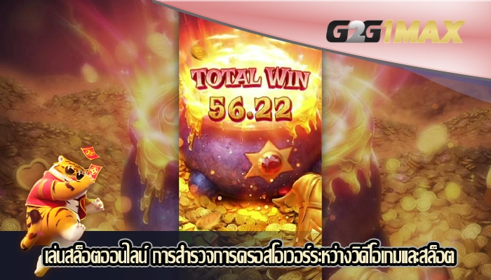 เล่นสล็อตออนไลน์ การสำรวจการครอสโอเวอร์ระหว่างวิดีโอเกมและสล็อต