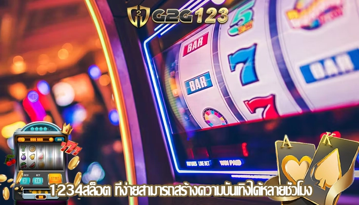 เล่นสล็อตยอดฮิต เหตุใดการชนะสล็อตออนไลน์จึงง่ายเหมือนกับการกดสปิน