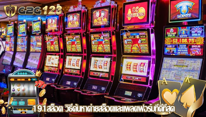 191สล็อต วิธีค้นหาค่ายสล็อตและแพลตฟอร์มที่ดีที่สุด