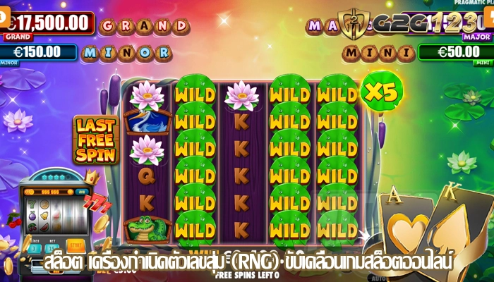 สล็อต เครื่องกำเนิดตัวเลขสุ่ม (RNG) ขับเคลื่อนเกมสล็อตออนไลน์