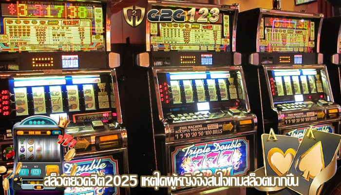 สล็อตยอดฮิต2025 เหตุใดผู้หญิงจึงสนใจเกมสล็อตมากขึ้น