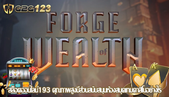 สล็อตออนไลน์193 คุณภาพสูงมีส่วนสนับสนุนห้องสมุดเกมคาสิโนอย่างไร