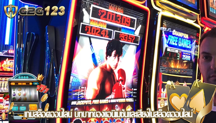 เกมสล็อตออนไลน์ บทบาทของแอนิเมชั่นและเสียงในสล็อตออนไลน์