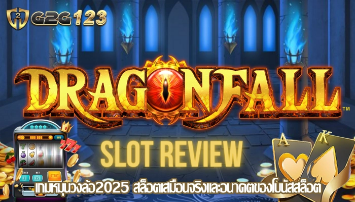 เกมหมุนวงล้อ2025 สล็อตเสมือนจริงและอนาคตของโบนัสสล็อต