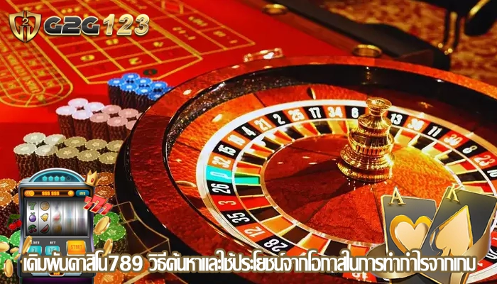 เดิมพันคาสิโน789 วิธีค้นหาและใช้ประโยชน์จากโอกาสในการทำกำไรจากเกม