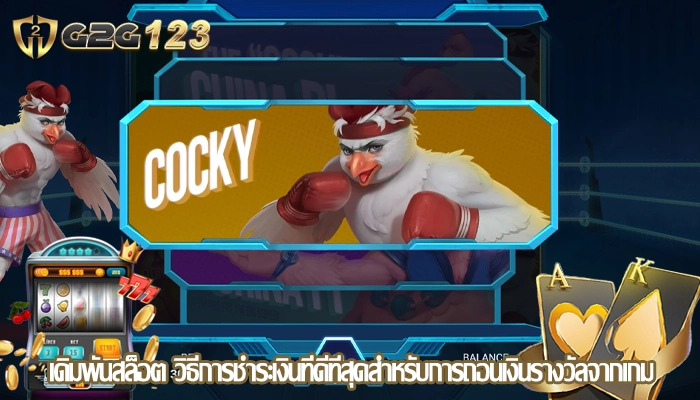 เดิมพันสล็อต วิธีการชำระเงินที่ดีที่สุดสำหรับการถอนเงินรางวัลจากเกม