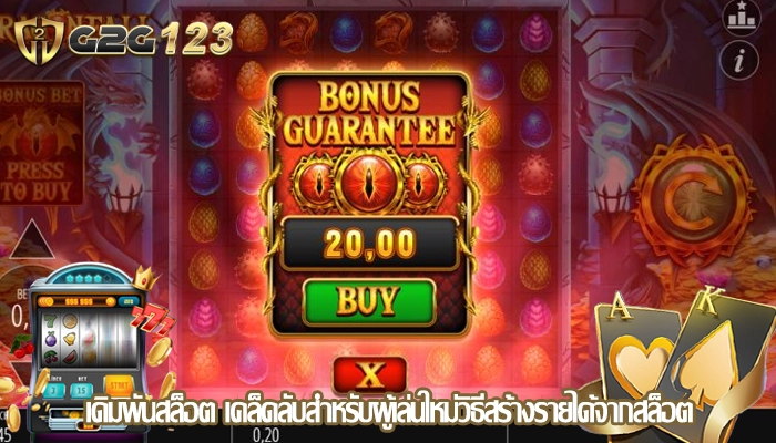 เดิมพันสล็อต เคล็ดลับสำหรับผู้เล่นใหม่วิธีสร้างรายได้จากสล็อต