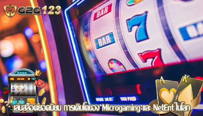 เล่นสล็อตยอดนิยม การเติบโตของ Microgaming และ NetEnt ในโลก