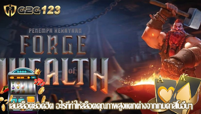 เล่นสล็อตยอดฮิต อะไรที่ทำให้สล็อตคุณภาพสูงแตกต่างจากเกมคาสิโนอื่นๆ