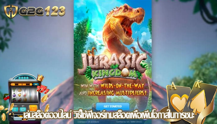 เล่นสล็อตออนไลน์ วิธีใช้ฟีเจอร์เกมสล็อตเพื่อเพิ่มโอกาสในการชนะ