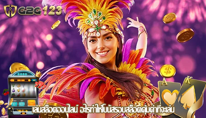 เล่นสล็อตออนไลน์ อะไรทำให้โบนัสรอบสล็อตคุ้มค่าที่จะเล่น