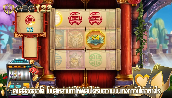 เล่นสล็อตออโต้ โบนัสเหล่านี้ทำให้ผู้เล่นได้รับความบันเทิงทุกวันได้อย่างไร