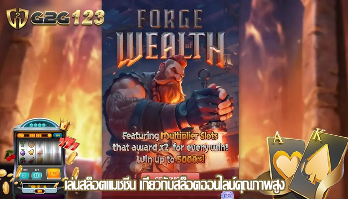 เล่นสล็อตแมชชีน เกี่ยวกับสล็อตออนไลน์คุณภาพสูง