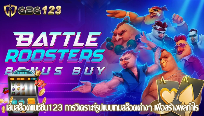 เล่นสล็อตแมชชีน123 การวิเคราะห์รูปแบบเกมสล็อตต่างๆ เพื่อสร้างผลกำไร
