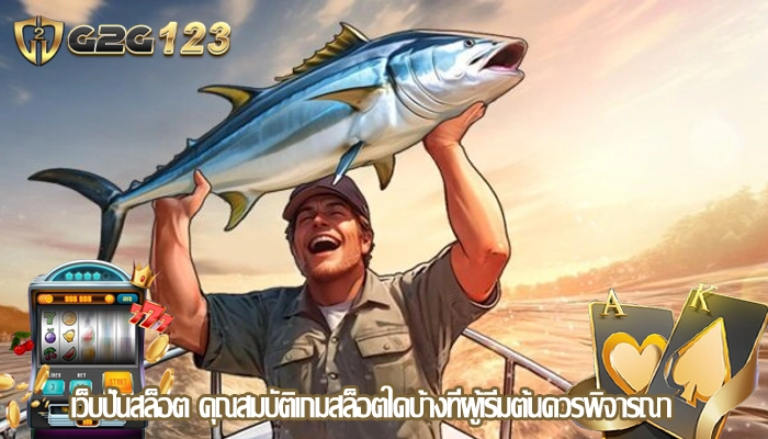 เว็บปั่นสล็อต คุณสมบัติเกมสล็อตใดบ้างที่ผู้เริ่มต้นควรพิจารณา