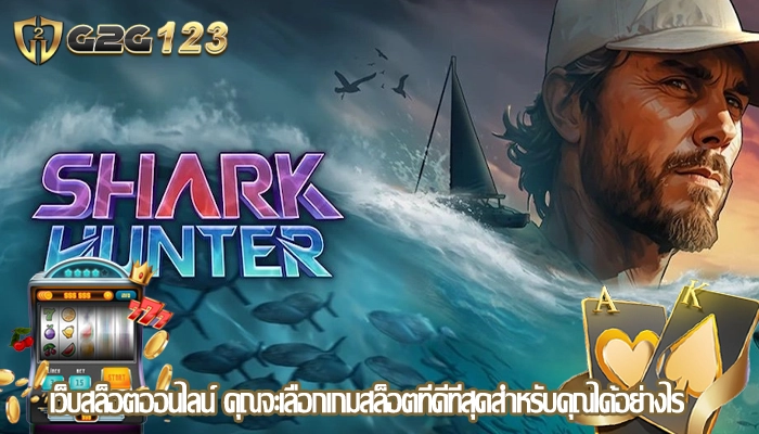 เว็บสล็อตออนไลน์ คุณจะเลือกเกมสล็อตที่ดีที่สุดสำหรับคุณได้อย่างไร