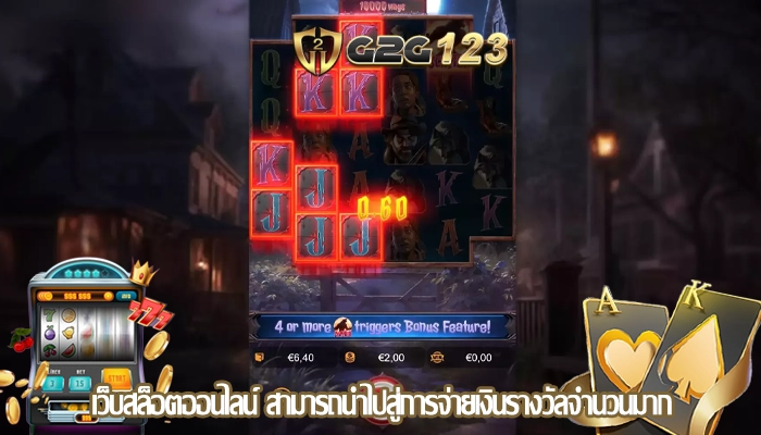 เว็บสล็อตออนไลน์ สามารถนำไปสู่การจ่ายเงินรางวัลจำนวนมาก