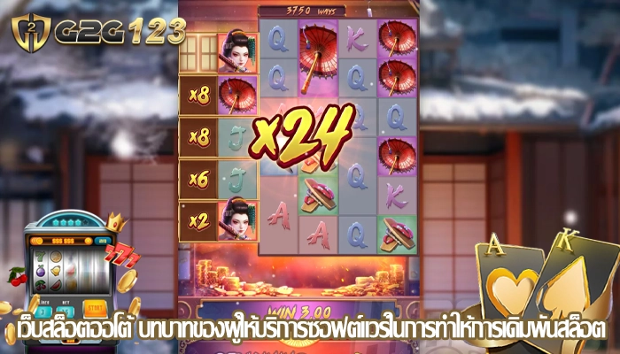 เว็บสล็อตออโต้ บทบาทของผู้ให้บริการซอฟต์แวร์ในการทำให้การเดิมพันสล็อต