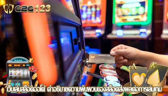 เว็บเล่นสล็อตออโต้ คำอธิบายความผันผวนของสล็อตส่งผลต่อการเล่นเกม
