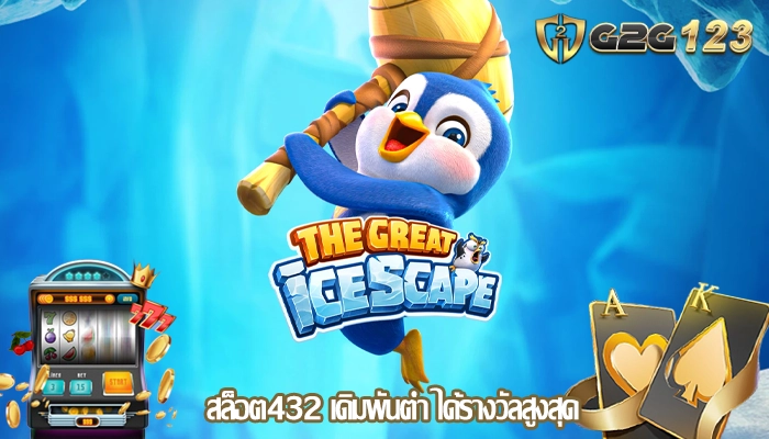 สล็อต432 เดิมพันต่ำ ได้รางวัลสูงสุด