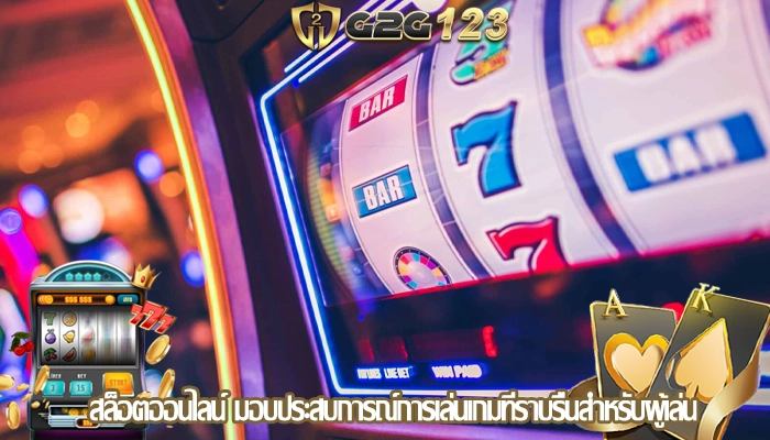 สล็อตออนไลน์ มอบประสบการณ์การเล่นเกมที่ราบรื่นสำหรับผู้เล่น