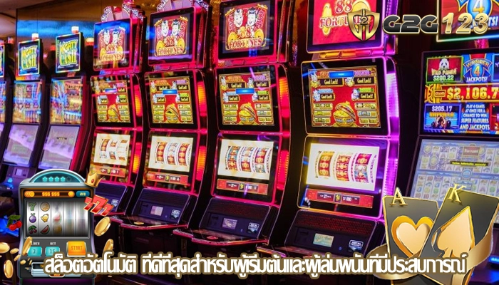 สล็อตอัตโนมัติ ที่ดีที่สุดสำหรับผู้เริ่มต้นและผู้เล่นพนันที่มีประสบการณ์