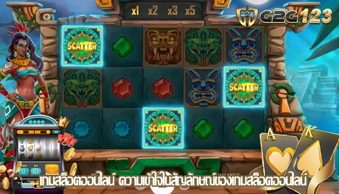 เกมสล็อตออนไลน์ ความเข้าใจในสัญลักษณ์ของเกมสล็อตออนไลน์