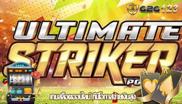 เกมสล็อตออนไลน์ ที่มีโอกาสจ่ายเงินสูง