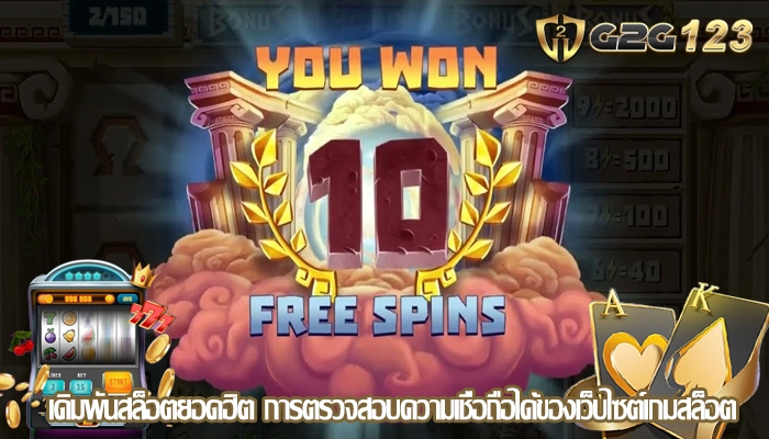 เดิมพันสล็อตยอดฮิต การตรวจสอบความเชื่อถือได้ของเว็บไซต์เกมสล็อต