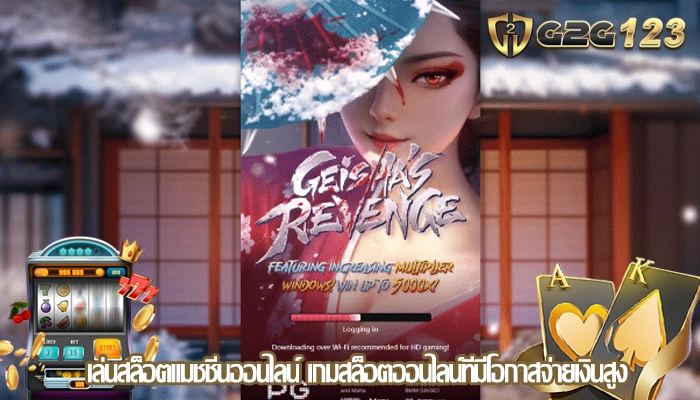 เล่นสล็อตแมชชีนออนไลน์ เกมสล็อตออนไลน์ที่มีโอกาสจ่ายเงินสูง