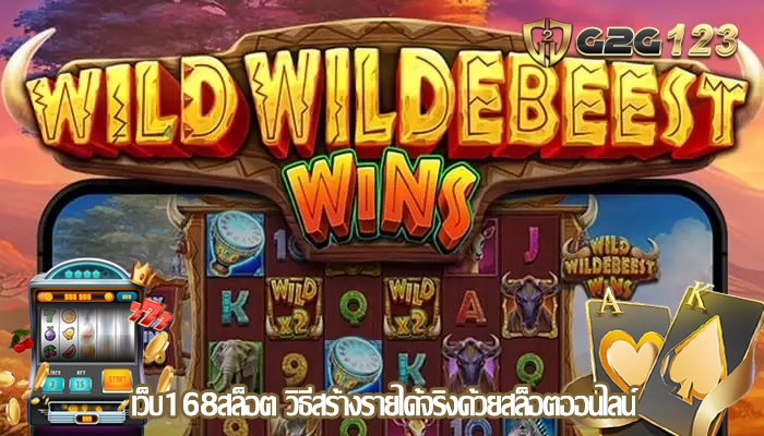 เว็บ168สล็อต วิธีสร้างรายได้จริงด้วยสล็อตออนไลน์
