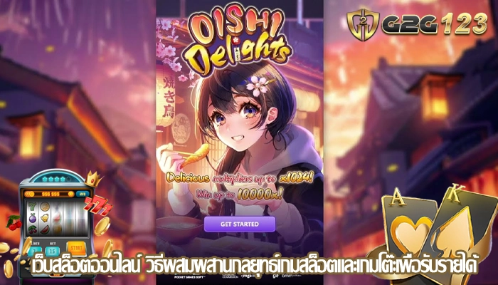 เว็บสล็อตออนไลน์ วิธีผสมผสานกลยุทธ์เกมสล็อตและเกมโต๊ะเพื่อรับรายได้