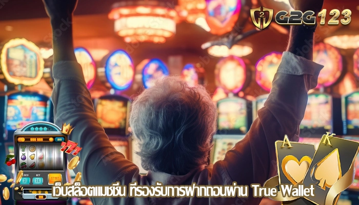 เว็บสล็อตแมชชีน ที่รองรับการฝากถอนผ่าน True Wallet