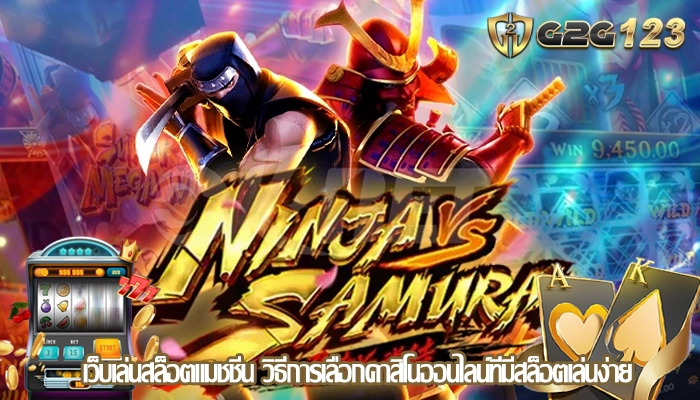 เว็บเล่นสล็อตแมชชีน วิธีการเลือกคาสิโนออนไลน์ที่มีสล็อตเล่นง่าย
