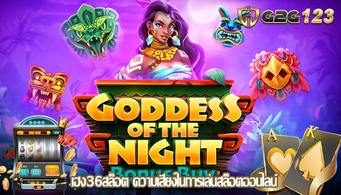 เฮง36สล็อต ความเสี่ยงในการเล่นสล็อตออนไลน์