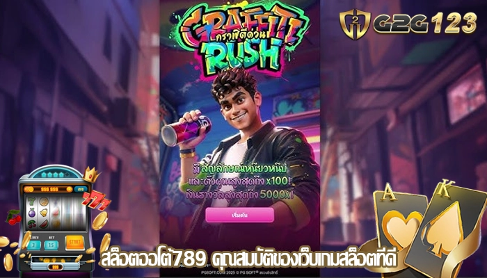 สล็อตออโต้789 คุณสมบัติของเว็บเกมสล็อตที่ดี