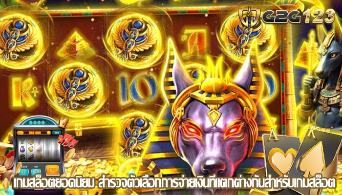 เกมสล็อตยอดนิยม สำรวจตัวเลือกการจ่ายเงินที่แตกต่างกันสำหรับเกมสล็อต